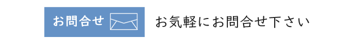 お問合せ